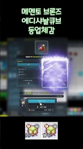 신창섭의 완화! 메멘토 브론즈 에디셔널 큐브 등업체감 #메이플스토리