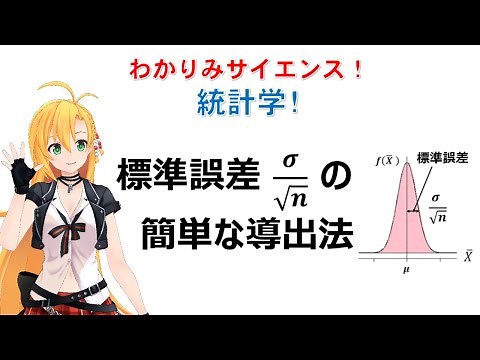 【わかりみ統計学・標準誤差の簡単な導出法】 統計学の大事な基礎の一つである「標準誤差」。中心極限定理を使わないで導出します。#統計学 #標準誤差 #ツルマキマキ #わかりみサイエンス #数学