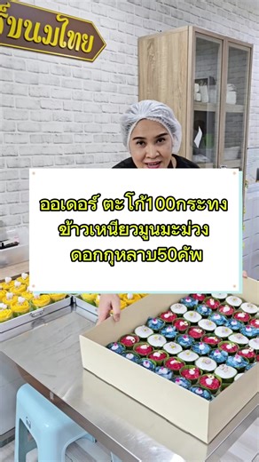 เบื้องหลังออเดอร์ตะโก้100กระทง ข้าวเหนียวมูนมะม่วง ดอกกุหลาบ50คัพ#ครูแม่ไอซ์ขนมไทย #ข้าวเหนียวมูนมะม่วงดอกกุหลาบ #ตะโก้กะทิสด #เรียนทําขนมไทยหนองจอก #ขนมไทยงานบุญ