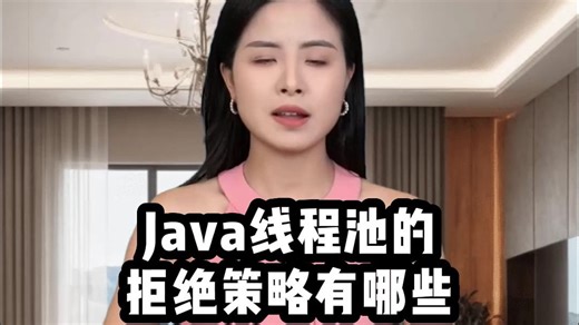Java线程池的拒绝策略有哪些