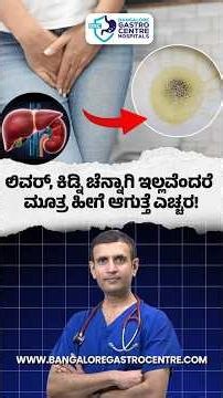 Foamy Urine Every Day? This Could Be a Liver or Kidney Warning | Doctor Says | Bangalore