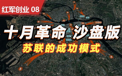 【沙盘推演】秋收起义和十月革命（上） 列宁领导的十月革命胜利全过程