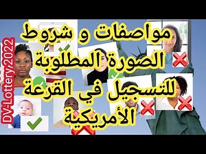 DV-Lottery 2022 مواصفات و شروط الصورة المطلوبة للتسجيل في القرعة الأمريكية