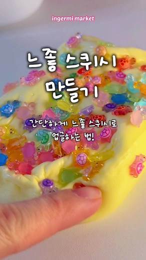 간단한 스퀴시 만들기 방법 소개