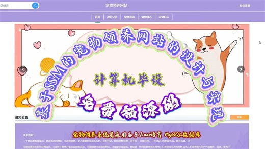 【关注~免费送源码】SSM宠物领养网站[11606]！接定制毕设（程序，文案全套原创，包售后、包修改到答辩完成，包远程安装部署，一条龙）