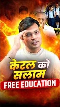 केरल देगा फ्री शिक्षा 😱 Free Education In Kerala | #freeeducation #kerala #education #adityapatelsir