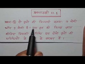 📒Class -10th Maths Chapter-12 exercise 12.1 Q.1 in hindi प्रश्नावली 12.1प्रश्न-1Ncert Maths