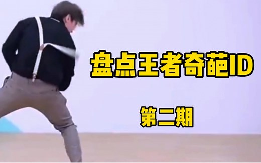 第二期 | 盘点王者各类搞笑ID！不会取名字就在评论区学！