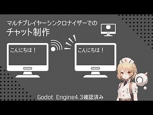 【ゲーム制作解説】マルチプレイのチャットを作る【Godot Engine】