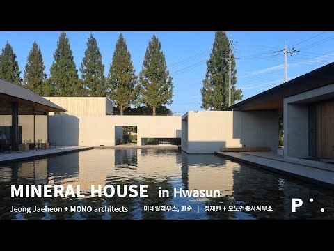 PH 25 : Jeong Jaeheon + MONO architects_ Mineral House | 건축가 정재헌 + 모노건축사사무소_ 미네랄하우스 in 화순