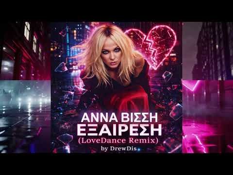 ΑΝΝΑ ΒΙΣΣΗ - ΕΞΑΙΡΕΣΗ (LoveDance Remix) DrewDis