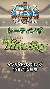1982年5月号 インサイド・レスリング #プロレス #ランキング #レーティング