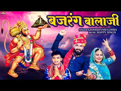 बजरंग बालाजी | Bajrang Balaji | Ghanshyam Lohra | New Balaji Bhajan 2025 | Latest Hanuman Bhajan