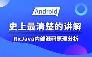 【Android进阶】最详细的RxJava内部源码原理分享！