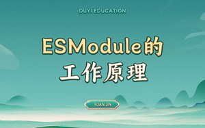 ESModule的工作原理【渡一教育】