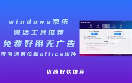windows系统激活工具推荐 无广告免费下载使用