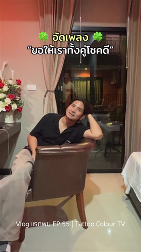 พี่รุ่งสั่งให้อัดใหม่ทั้งเพลง!! Vlog แรกพบ EP. 55 กว่าจะมาเป็น “ขอให้เราทั้งคู่โชคดี” Youtube : Tattoo Colour TV #tctv #TATTOOCOLOUR #TattooColourTH #ขอให้เราทั้งคู่โชคดี #GoodLucktoTheBothofUs