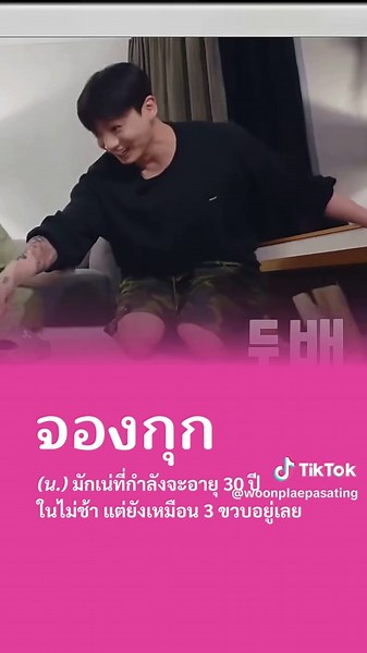 พี่โฮปบอกมักเน่บังทันกำลังจะ 30 แล้ว แต่ในสายตาคนเป็นแม่ ปุ๊กของแม่ 3 ขวบตลอดไปปป 🫠 #JUNGKOOK #JK #BTS #BANGTAN