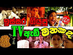 අපි ආසාවෙන් බලපු ලංකාවේ පරණ ටීවී ඇඩ් එක පෙළට | Sri lanka Old tv Advertisement (Ads)