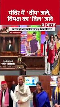 मंदिर में 'दीप' जले, विपक्ष का 'दिल' जले | Shorts | BJP | RSS | Karthigai Deepam Controversy | SP