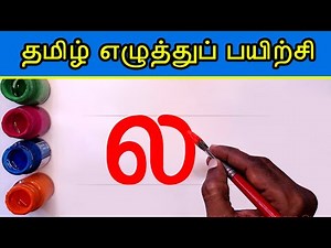 ல லா லி லீ Write and learn Tamil Letters | Tha Thaa varisai uir mai eluthukkal | Tamil Alphabets