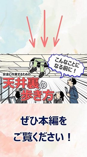 【天井裏の歩き方】下地や設備を壊さず安全に移動 作業する方法 #Shorts