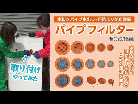 【水抜きパイプの水出し・目詰まり防止に】パイプフィルターを取り付けてみた