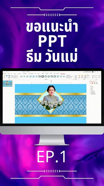 ออกแบบการนำเสนอให้น่าสนใจด้วย powerpoint #มิสเตอร์เทมเพลต #Mr.templateppt #powerpoint #ออกแบบปก #ปกแฟ้ม #ครูผู้ช่วย #นําเสนอ #นําเสนองานปังๆ