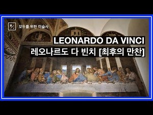 레오나르도 다 빈치의 『최후의 만찬』