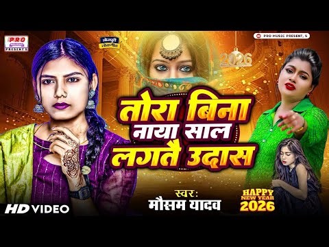 #New Year Video Song 2026 | तोरा बिना नाया साल लगतै उदास | Tora Bina Naya Saal | Mausam Yadav