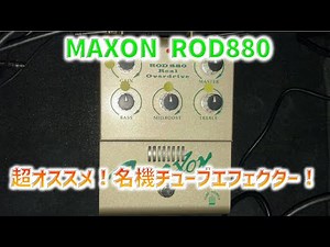 【超オススメ！名機チューブエフェクターを徹底解剖!】MAXON ROD880 Real Overdrive
