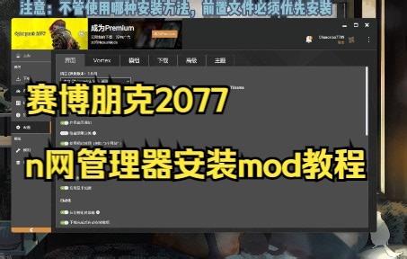 赛博朋克2077模组安装教程（二）——通过n网官方管理器安装方法