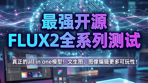 最强开源，荣耀归来！FLUX2他来了~ 真正的多和一模型！