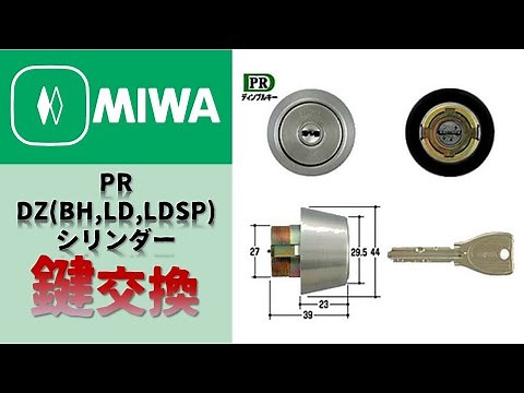 【MIWA,美和ロック】PR DZ(BH,LD,LDSP)シリンダーの商品説明・商品紹介