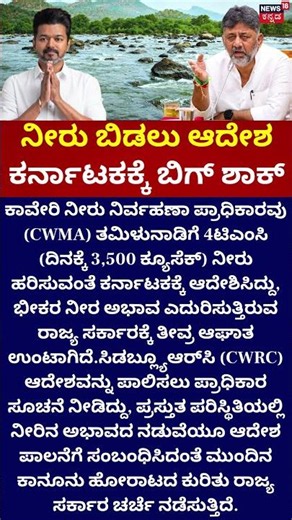 Big Shock for Karnataka: ತಮಿಳುನಾಡಿಗೆ ನೀರು ಬಿಡಲು ಆದೇಶ!