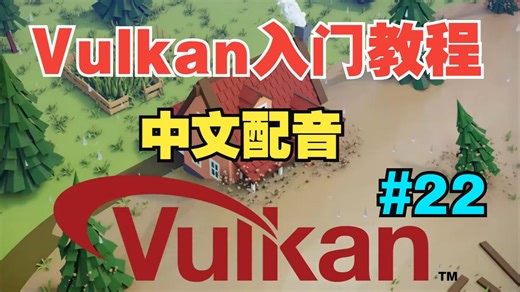 【Vulkan 入门教程】中文配音 |【22】缓冲区偏移对齐