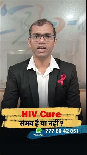क्या HIV का इलाज है? | HIV Cure Latest News 2026
