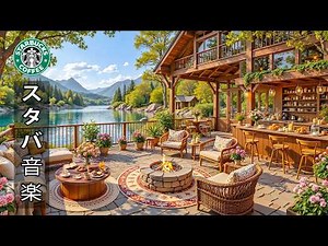 【スタバ bgm】【途中広告なし】穏やかな7月の朝、湖畔でジャズ音楽を楽しむ ☕ カフェの空間で爽やかなボサノヴァBGM | 暖かい日差しと涼しいそよ風は、心に安らぎをもたらしてくれるだろう。