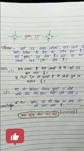 श्रृंगार रस की परिभाषा और उदाहरण। shringar ras। shringar ras class 12। #short #trick #shringar ras