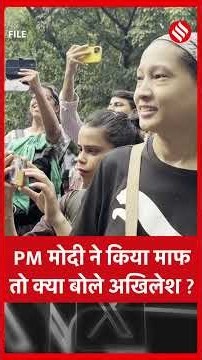 Akhilesh Yadav का PM Modi पर वार- 'जनता माफ नहीं करेगी' | PM Modi ने बच्चों को किया माफ