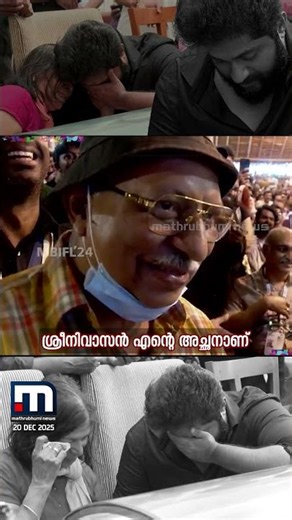 'ഞാൻ ലോകത്ത് ഏറ്റവും ഇഷ്ടപ്പെടുന്ന മനുഷ്യൻ അച്ഛനാണ്, അയാൾ കഴി‍ഞ്ഞേ എനിക്കെന്തുമുള്ളൂ' | Sreenivasan