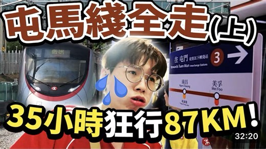 【全条屯马·沿途步行｜上集👣！】香港最长港铁路线87km步行挑战🚶！用35小时行匀27个站旅行团🧳！【Ray Ho】