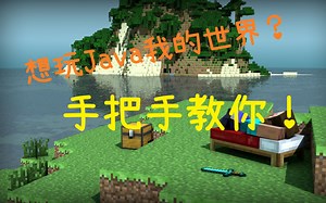 Minecraft我的世界Java教程(第一期)(分P详细解说)