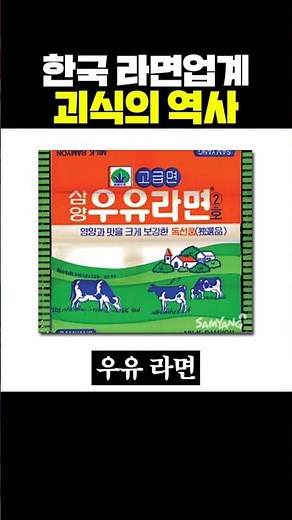 한국 라면업계 괴식의 역사