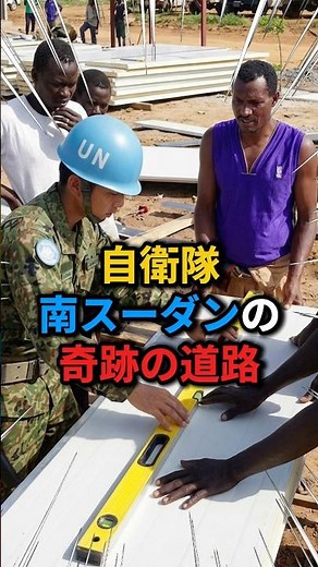 【自衛隊】南スーダンで「日本の道だけゴミがない」と言われた衝撃の理由 #自衛隊 #PKO #国際貢献 #海外派遣