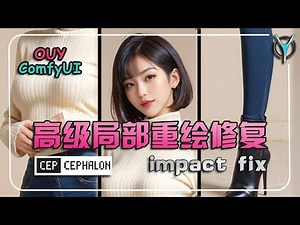 【ComfyUI进阶教程】Impact👩‍🎨修复大师：掌握重绘核心轻松实现局部高清修复，内容替换，换脸修手随便搞🖼️! #aigc #comfyui #controlnet #impact
