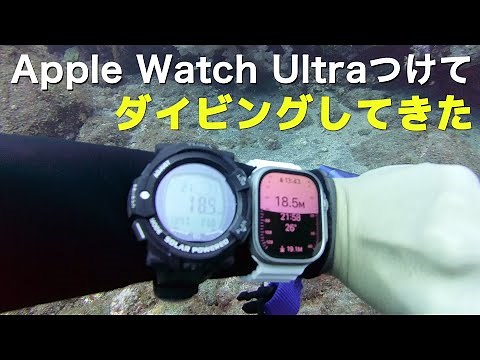 Apple Watch Ultra ダイバー用途レビュー