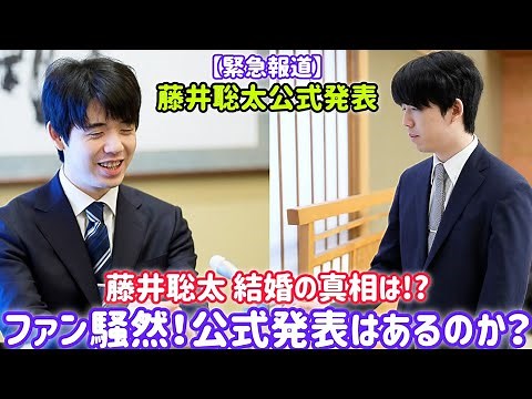 藤井聡太は本当に結婚したのか？将棋界の若き天才・藤井聡太さんにまつわる結婚の噂が話題に。SNSやネットで広まる情報の真偽を徹底検証します。公式発表はあったのか？信頼できる情報源とは？🔔【緊急報道】
