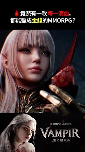 [VAMPIR] 竟然有一款每一滴血，都能變成金錢的MMORPG？