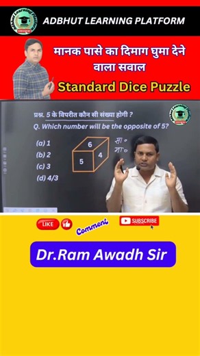 मानक पासे का दिमाग घुमा देने वाला सवाल||Standard Dice Puzzle||99%लोग फेल||Dice shors trick||viral